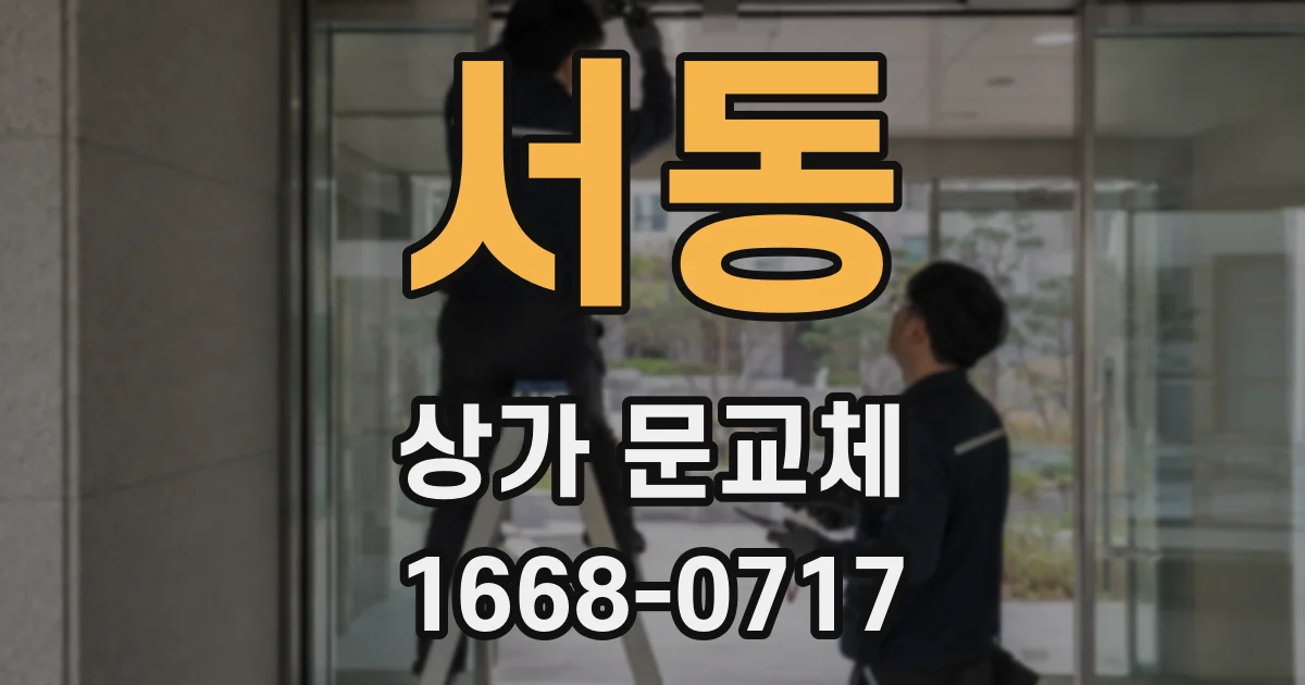 서동 상가 문교체