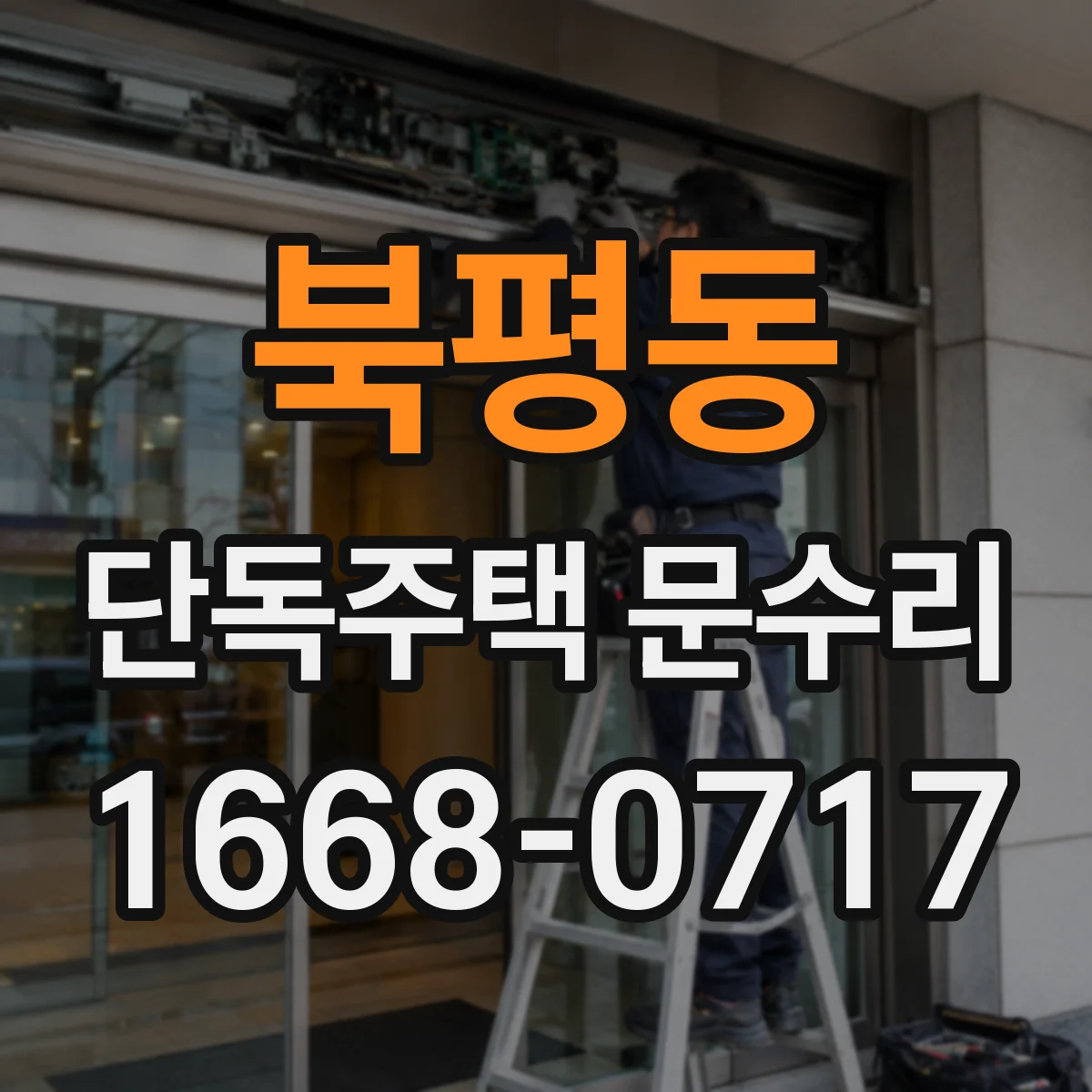 북평동 단독주택 문수리