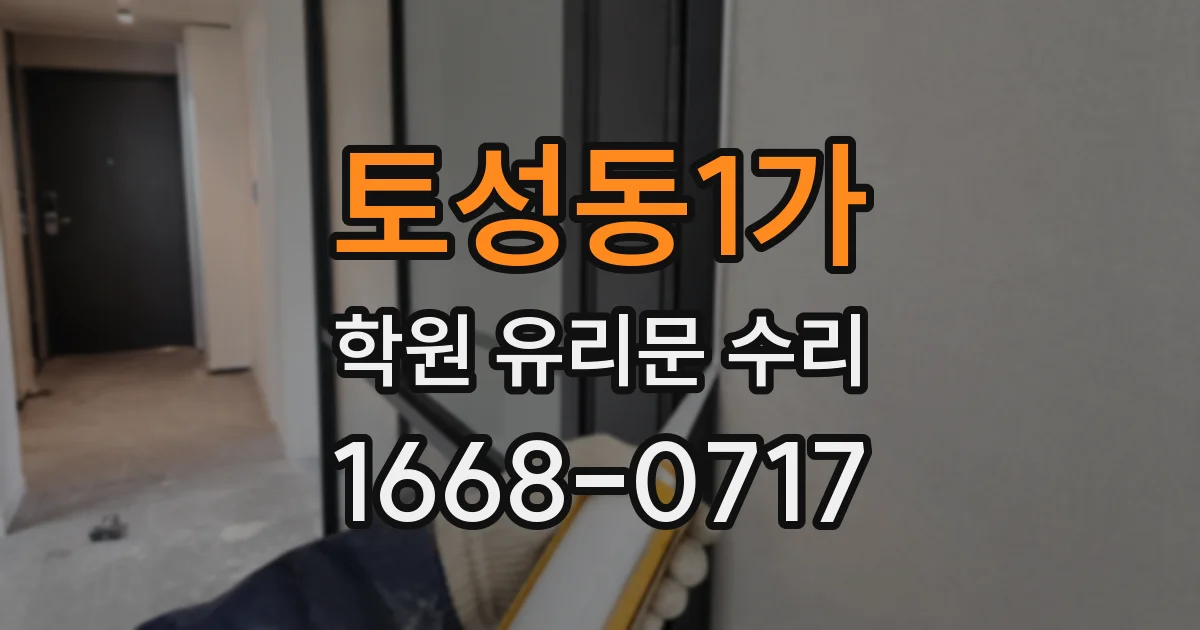 토성동1가 학원 유리문 수리