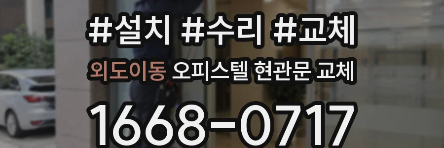 외도이동 오피스텔 현관문 교체