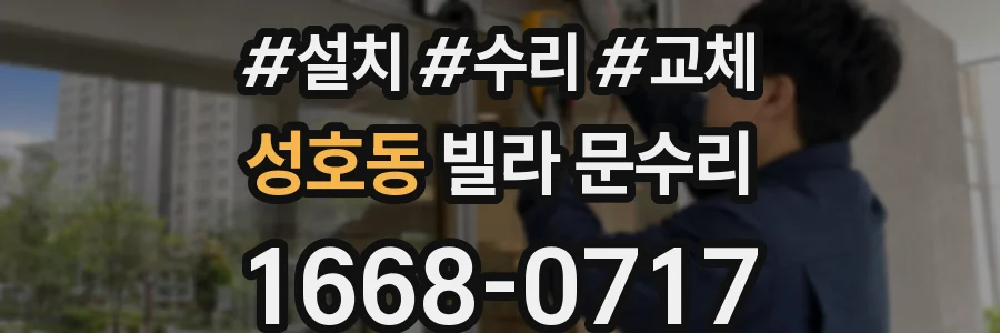 성호동 빌라 문수리