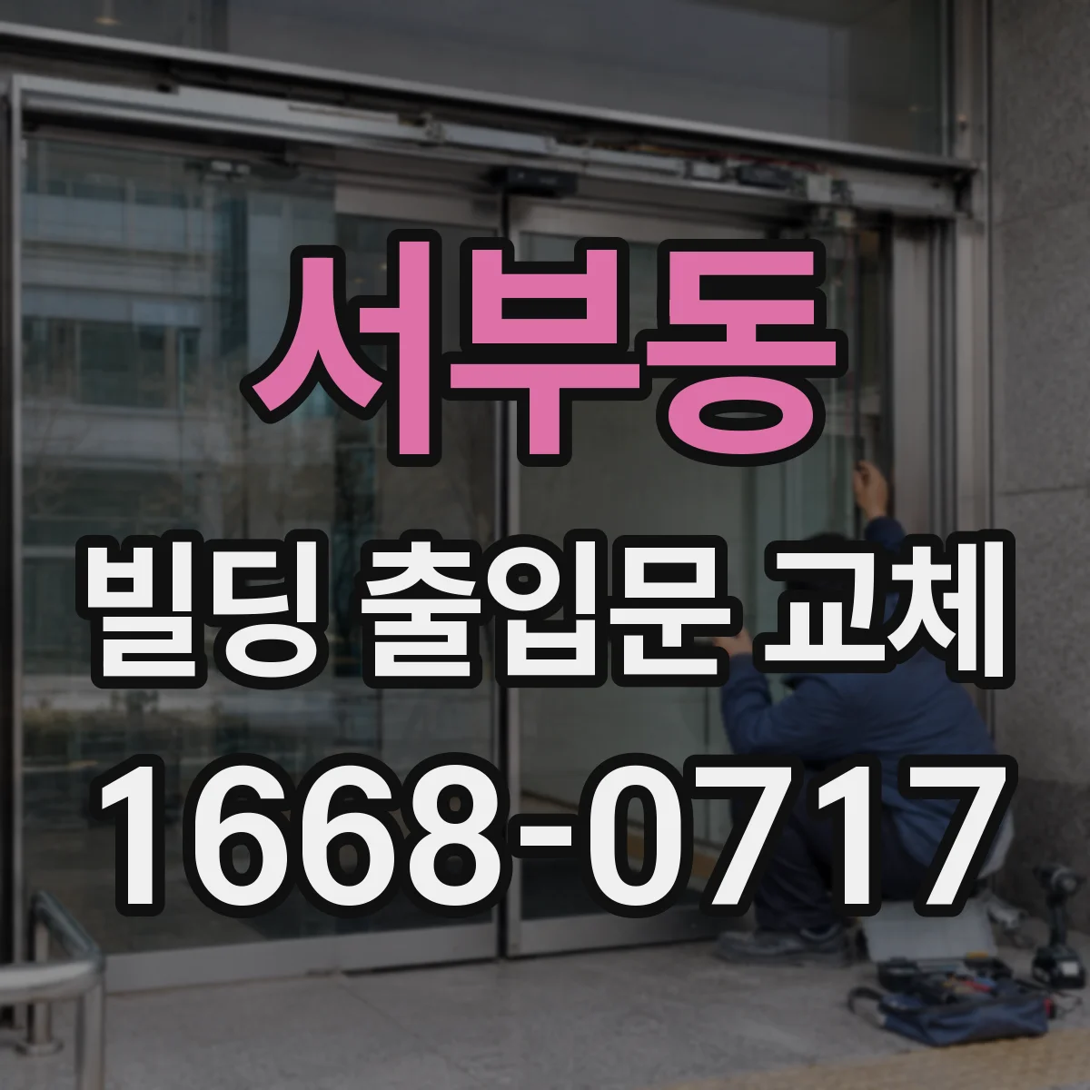 서부동 빌딩 출입문 교체