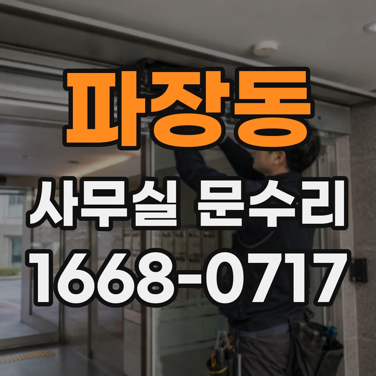 파장동 사무실 문수리