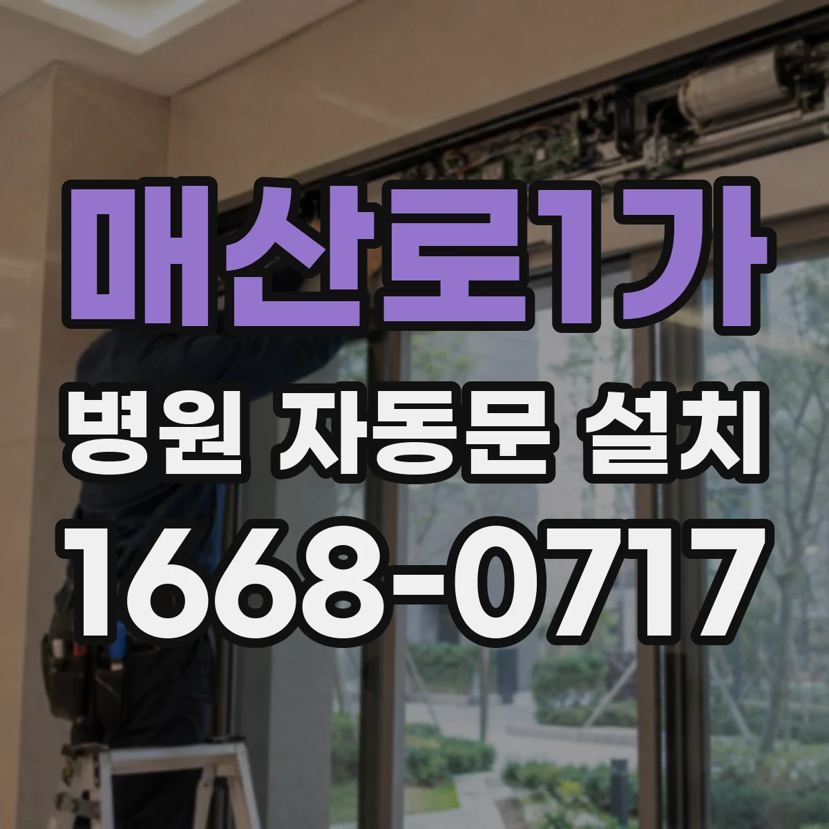 매산로1가 병원 자동문 설치