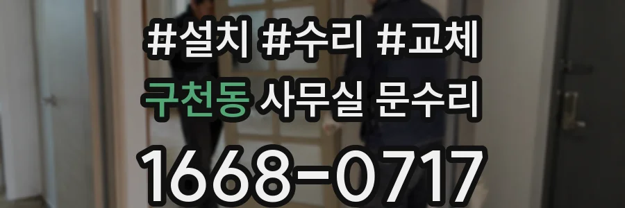 구천동 사무실 문수리
