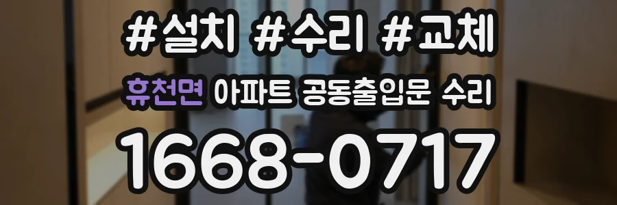 휴천면 아파트 공동출입문 수리