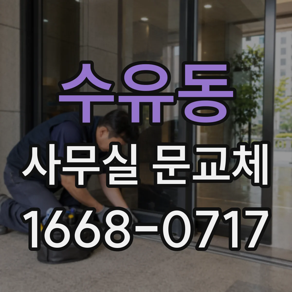 수유동 사무실 문교체