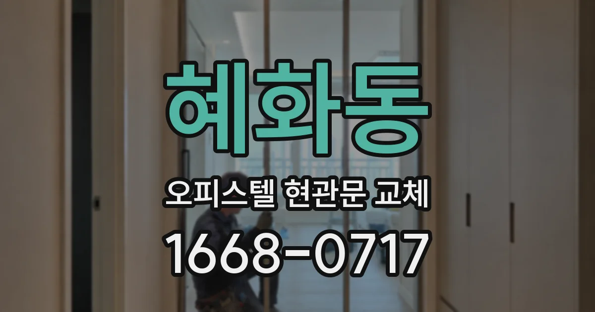 혜화동 오피스텔 현관문 교체