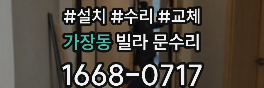 가장동 빌라 문수리