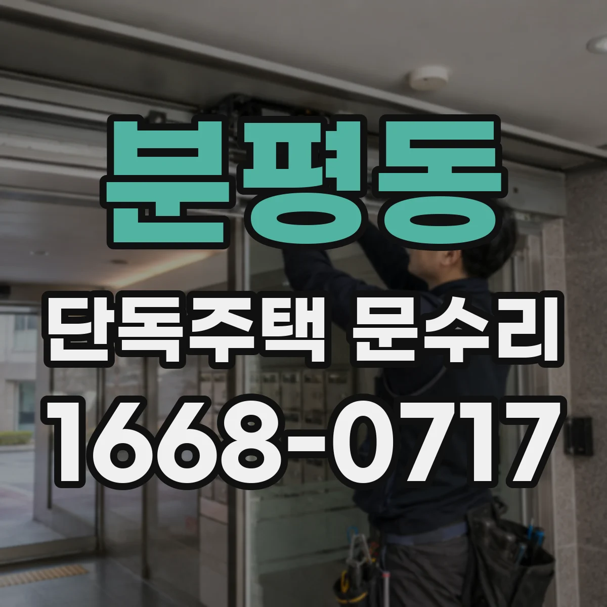 분평동 단독주택 문수리