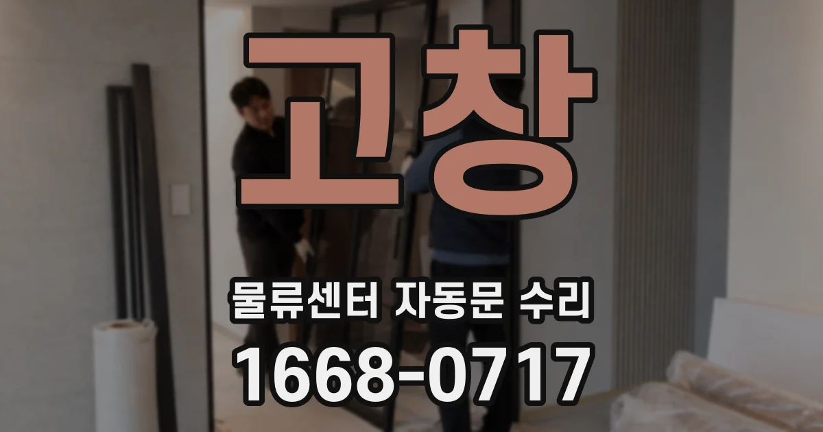 고창 물류센터 자동문 수리