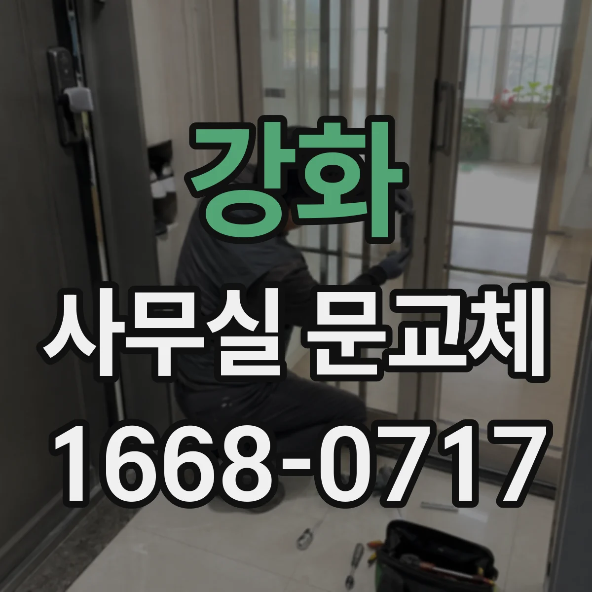 강화 사무실 문교체 경첩 자리 호환 시공으로 공사 시간 줄이기