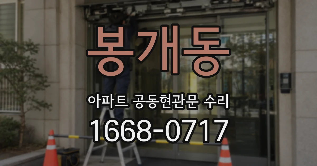 봉개동 아파트 공동현관문 수리