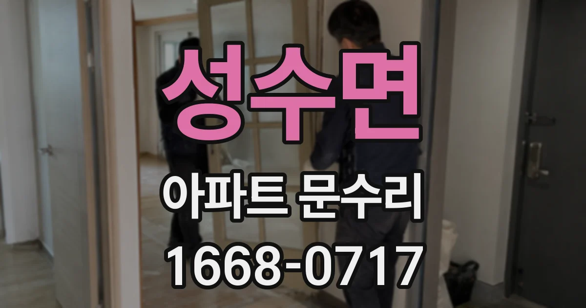 성수면 아파트 문수리