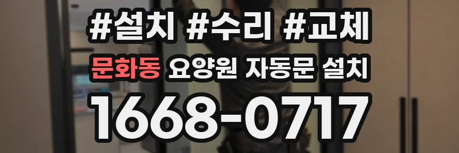 문화동 요양원 자동문 설치
