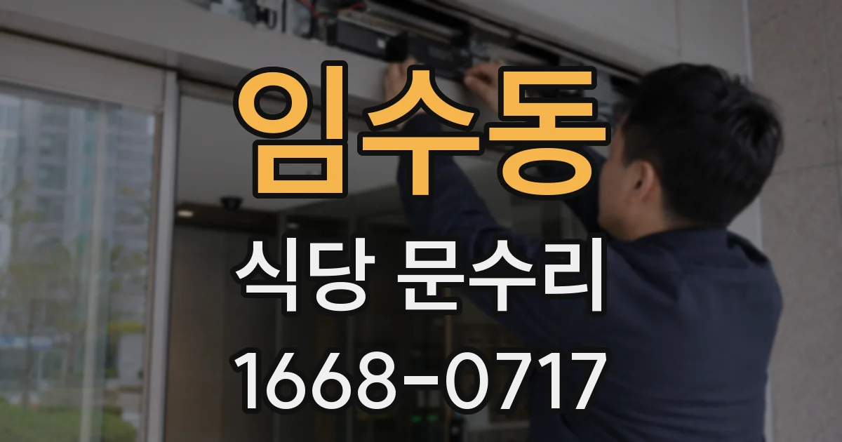 임수동 식당 문수리