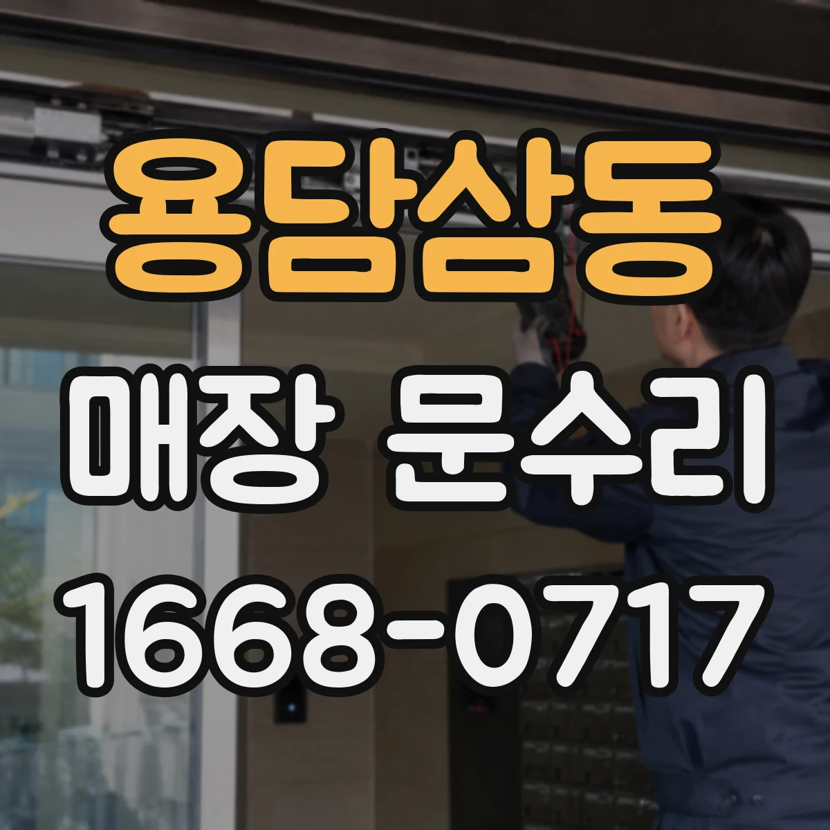 용담삼동 매장 문수리