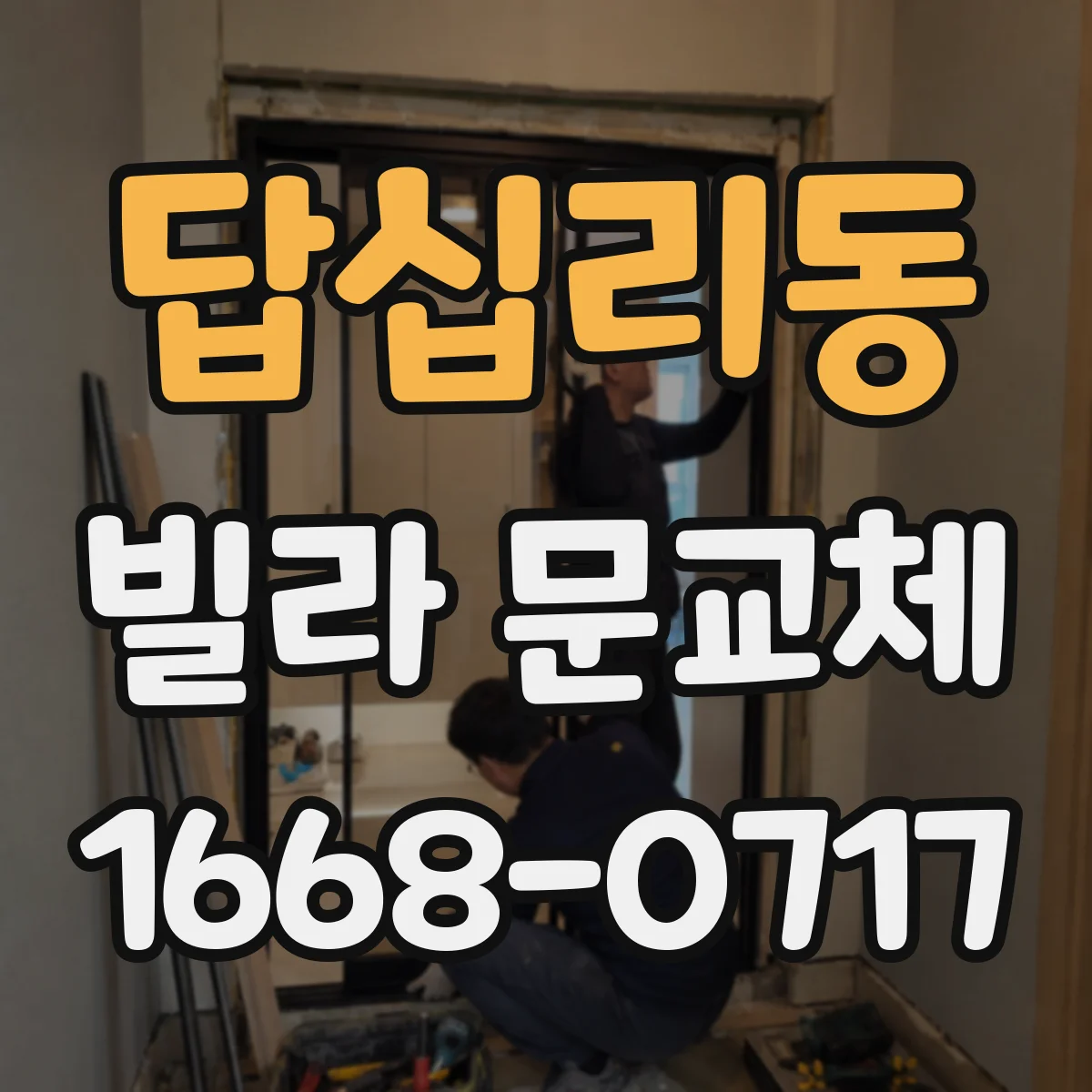 답십리동 빌라 문교체 세대 현장 실측 후 다중키 설계 적용 과정