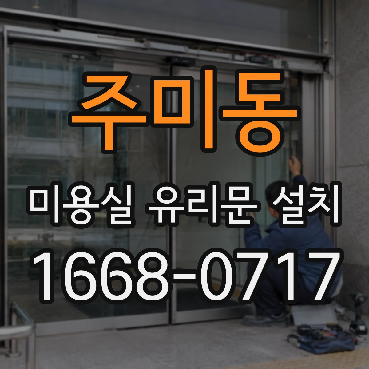 주미동 미용실 유리문 설치