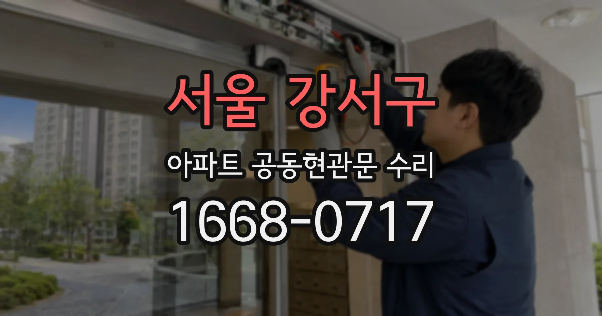 서울 강서구 아파트 공동현관문 수리