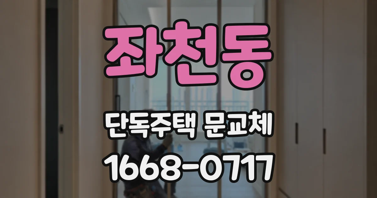 좌천동 단독주택 문교체