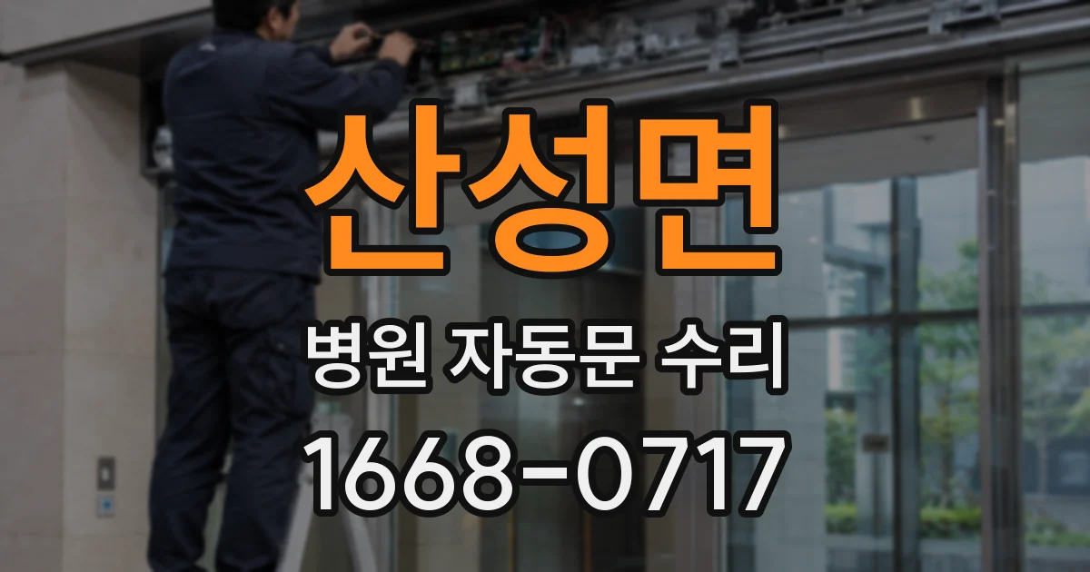 산성면 병원 자동문 수리