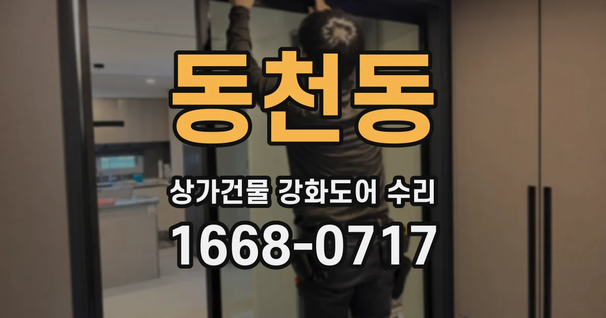 동천동 상가건물 강화도어 수리