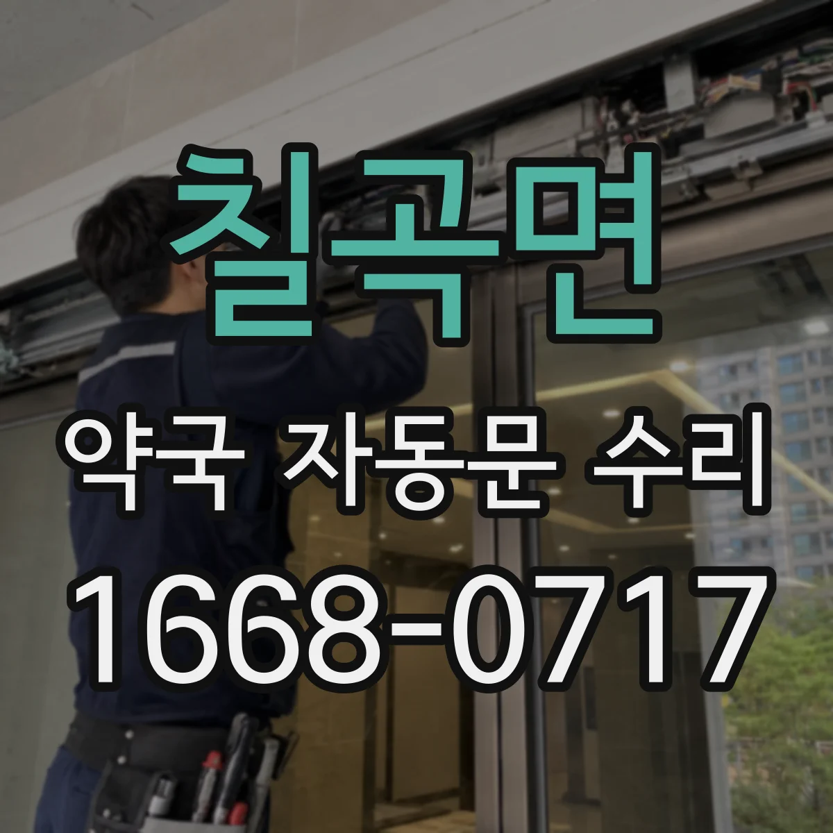 칠곡면 약국 자동문 수리