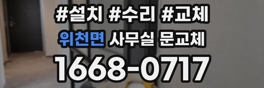 위천면 사무실 문교체