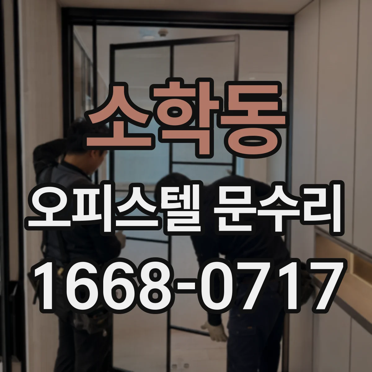 소학동 오피스텔 문수리
