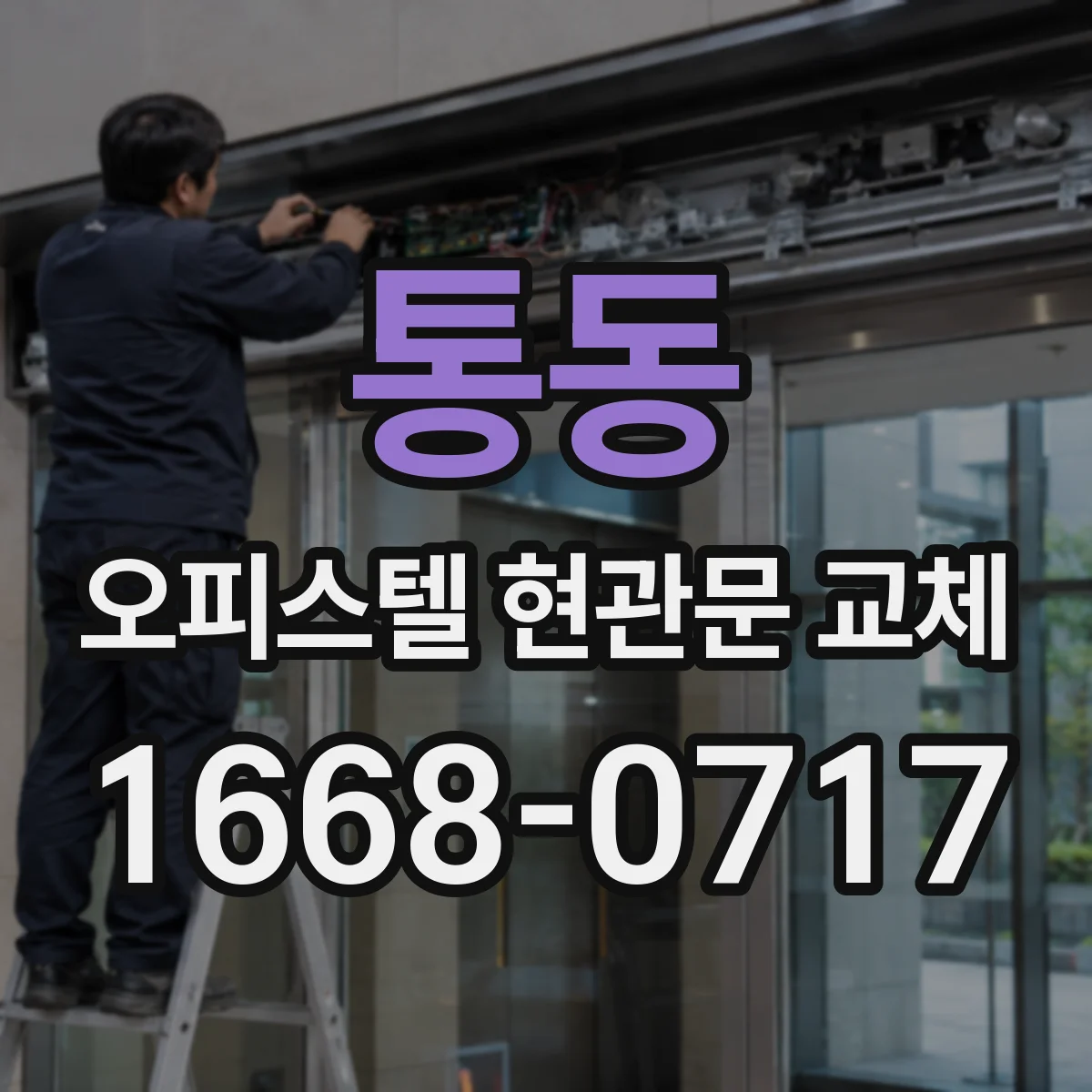 통동 오피스텔 현관문 교체 소음과 화재 대비 동시에 챙기는 자재 가이드