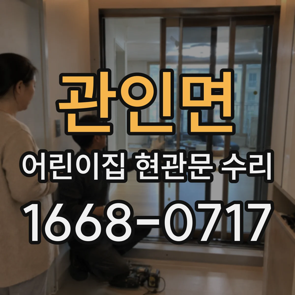 관인면 어린이집 현관문 수리