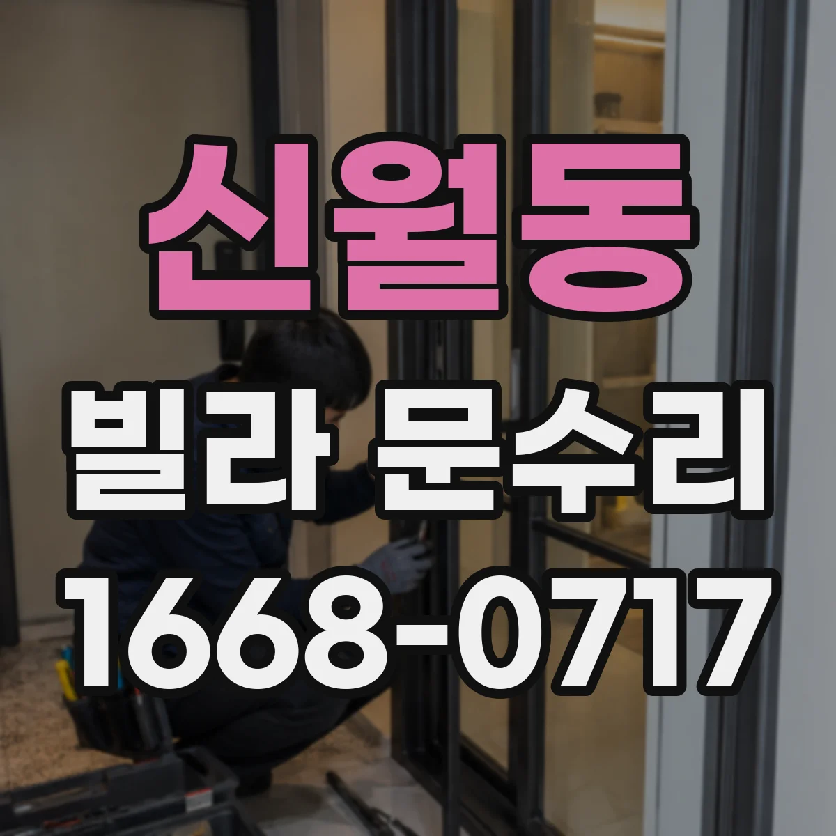 신월동 빌라 문수리 문 닫을 때 쿵 소리 줄이는 조정법