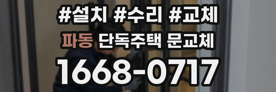 파동 단독주택 문교체