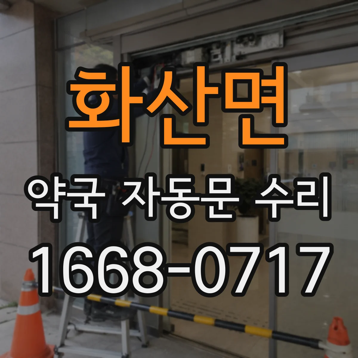 화산면 약국 자동문 수리