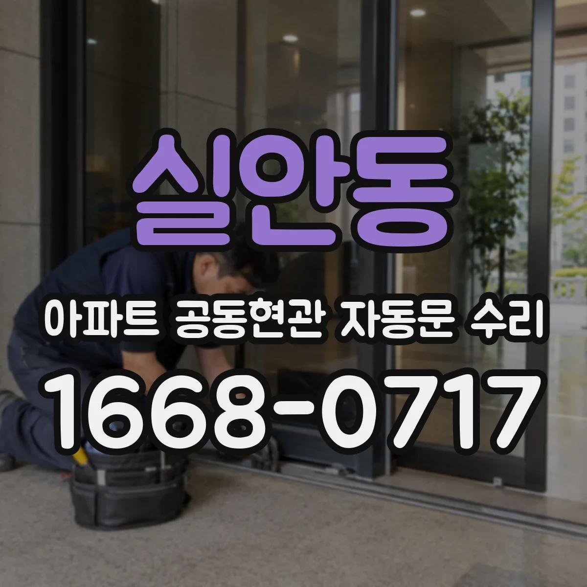 실안동 아파트 공동현관 자동문 수리