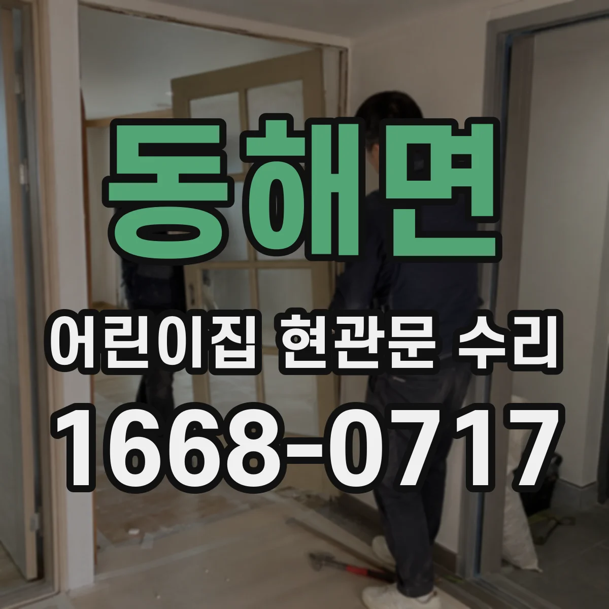 동해면 어린이집 현관문 수리
