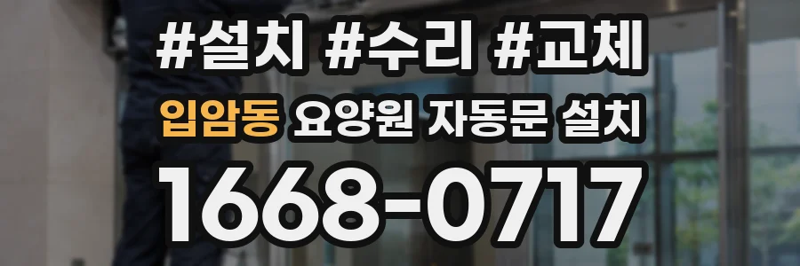 입암동 요양원 자동문 설치