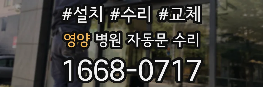 영양 병원 자동문 수리
