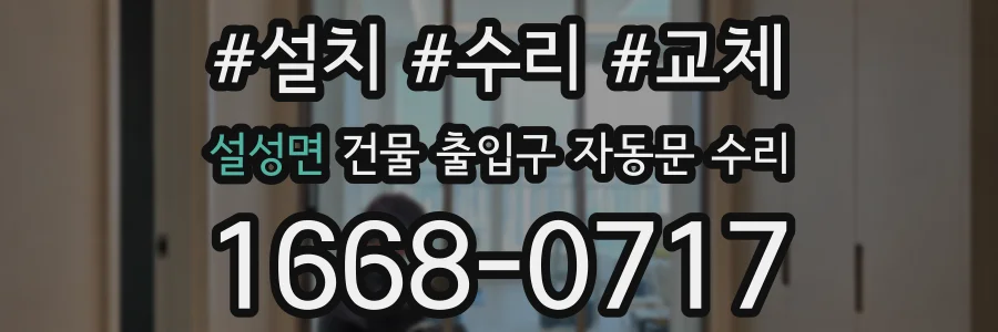 설성면 건물 출입구 자동문 수리