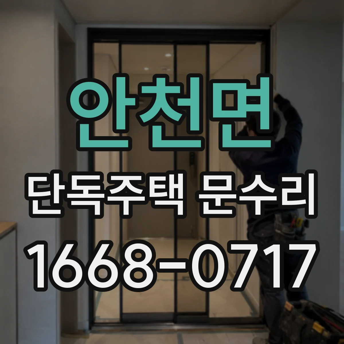 안천면 단독주택 문수리
