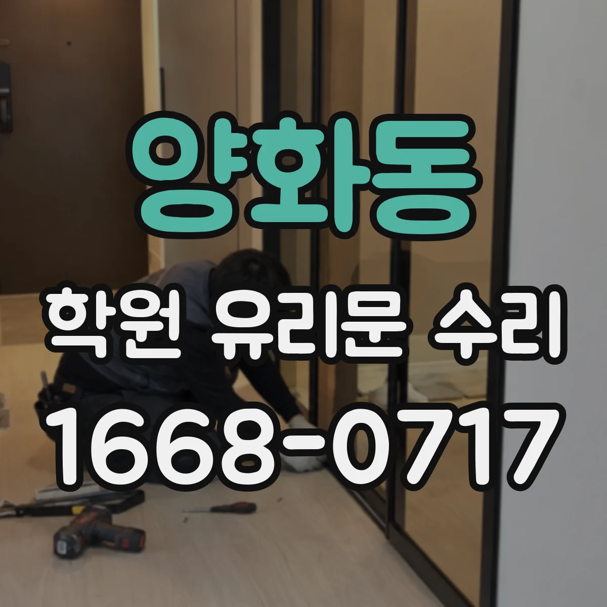 양화동 학원 유리문 수리