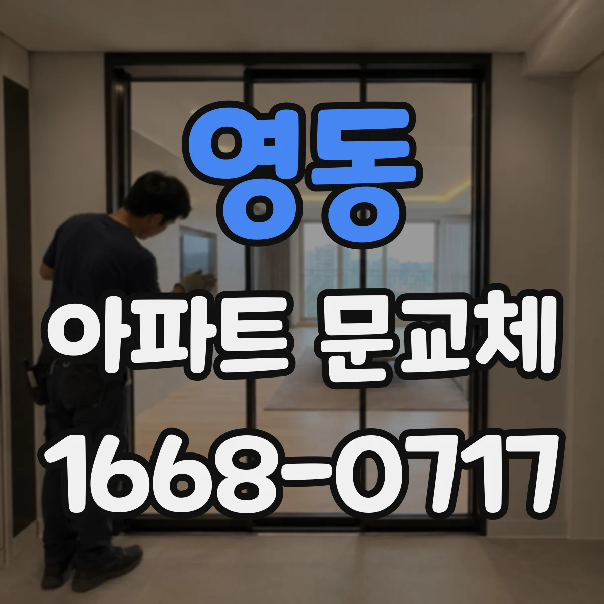 영동 아파트 문교체