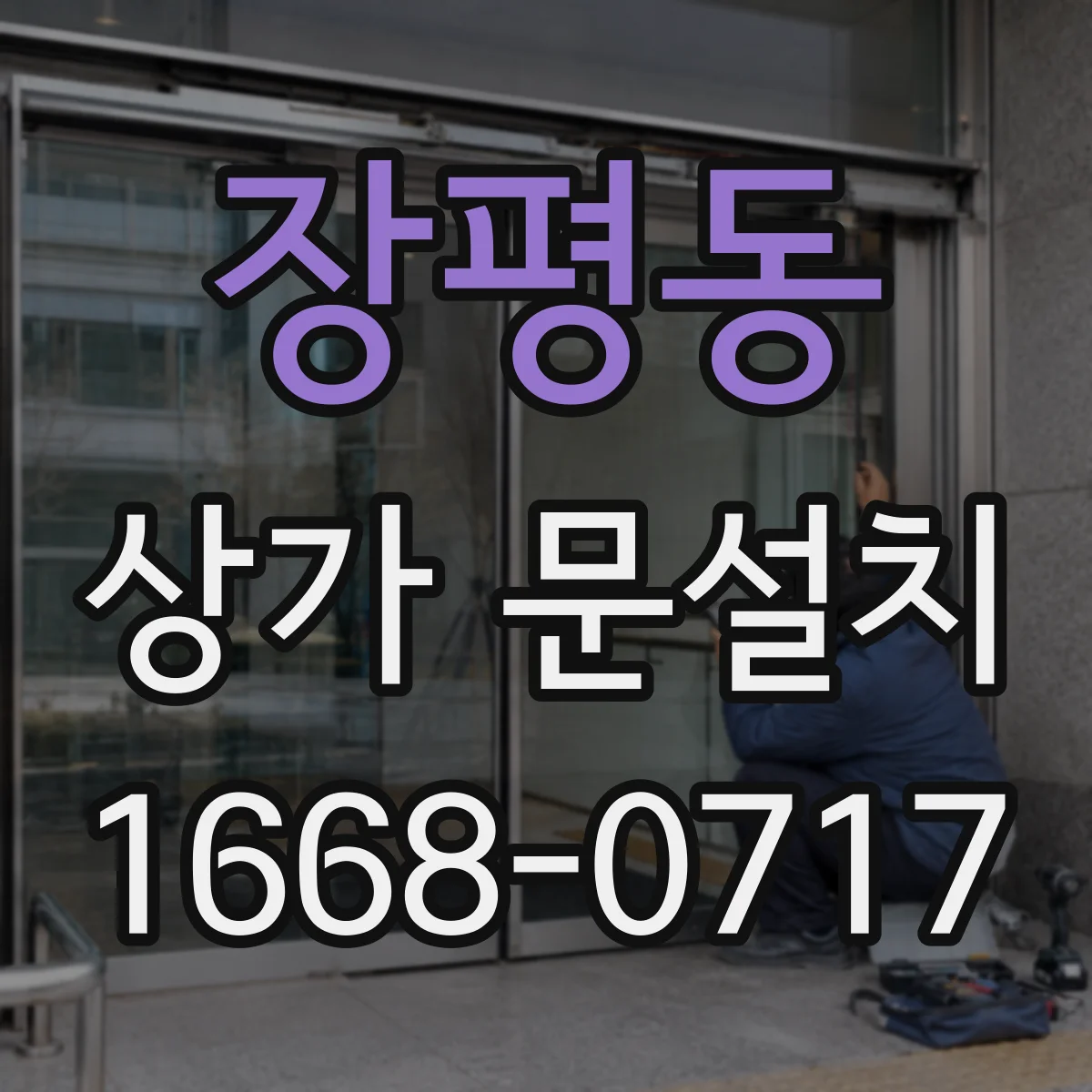 장평동 상가 문설치