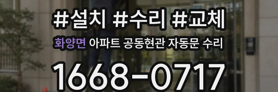 화양면 아파트 공동현관 자동문 수리