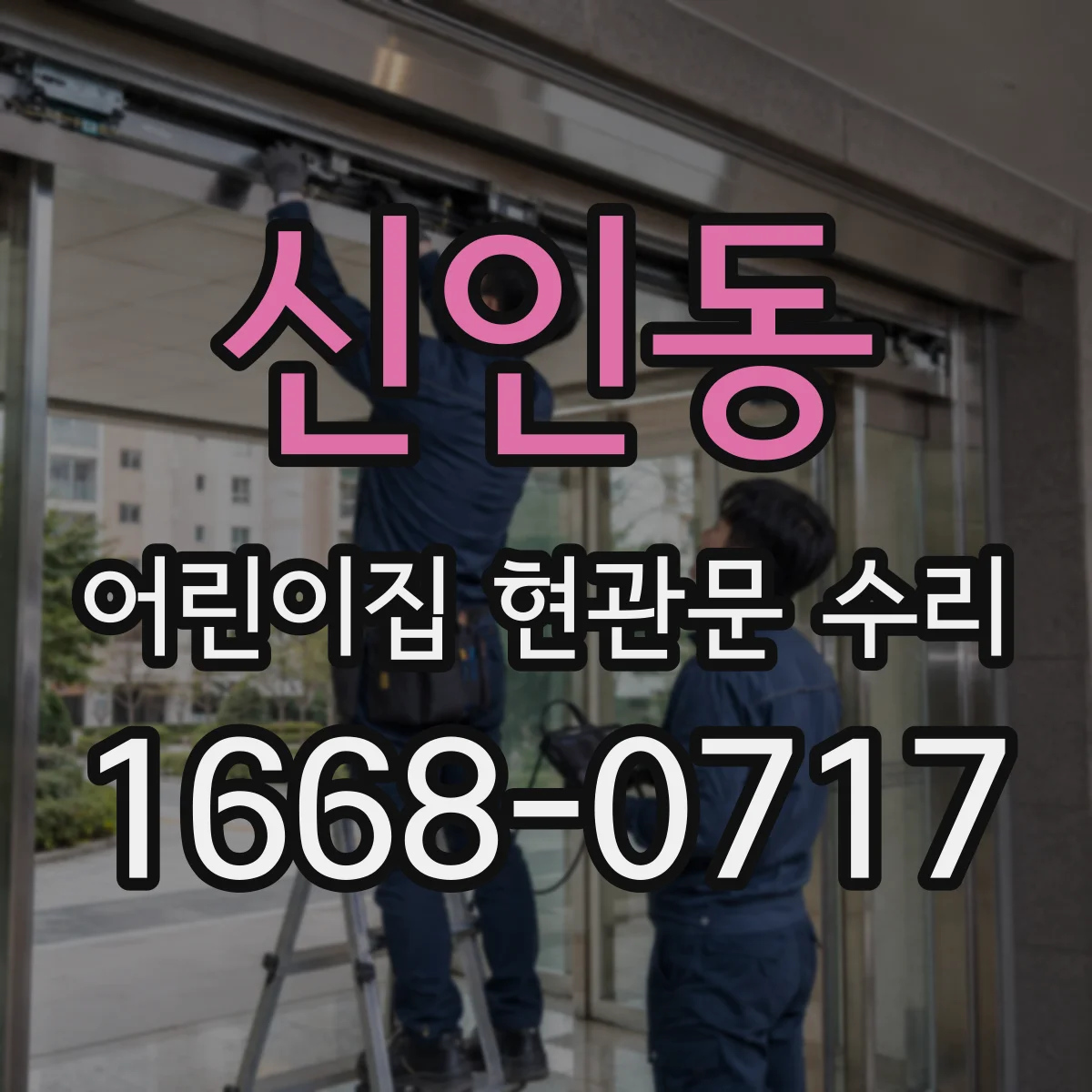 신인동 어린이집 현관문 수리