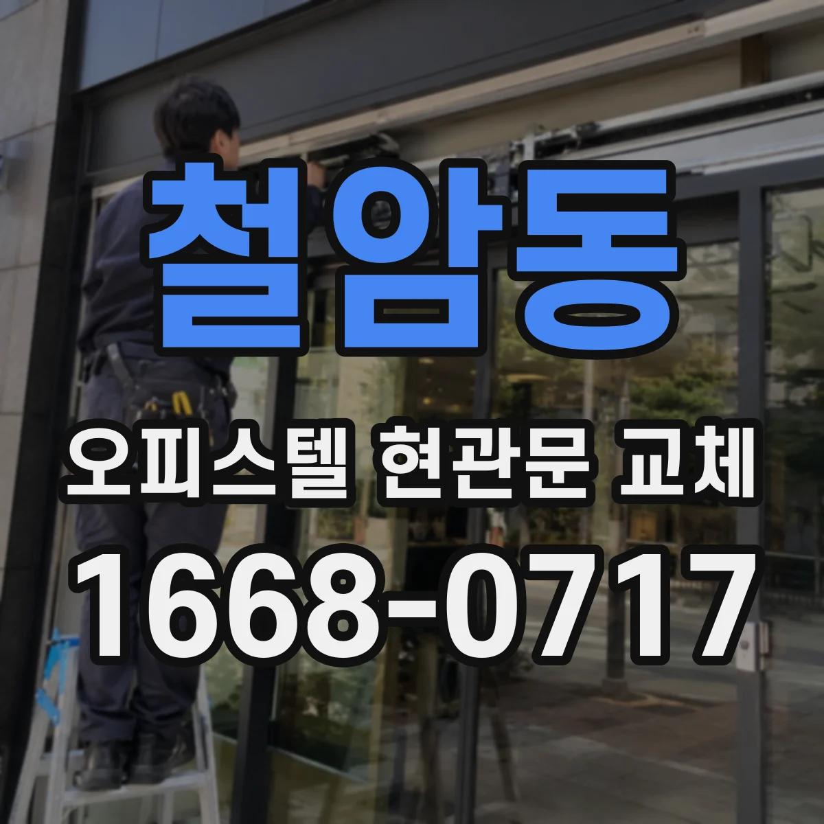 철암동 오피스텔 현관문 교체