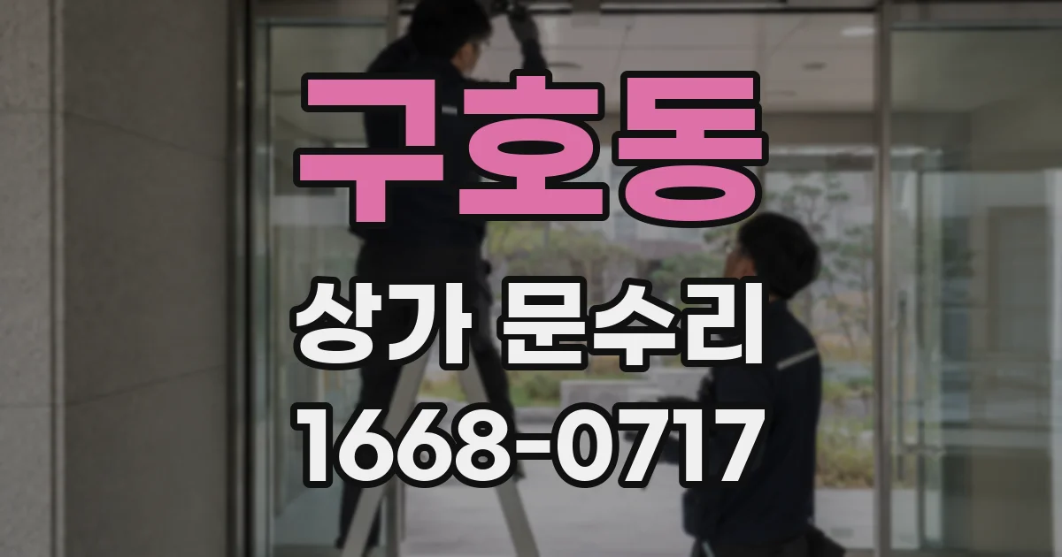 구호동 상가 문수리