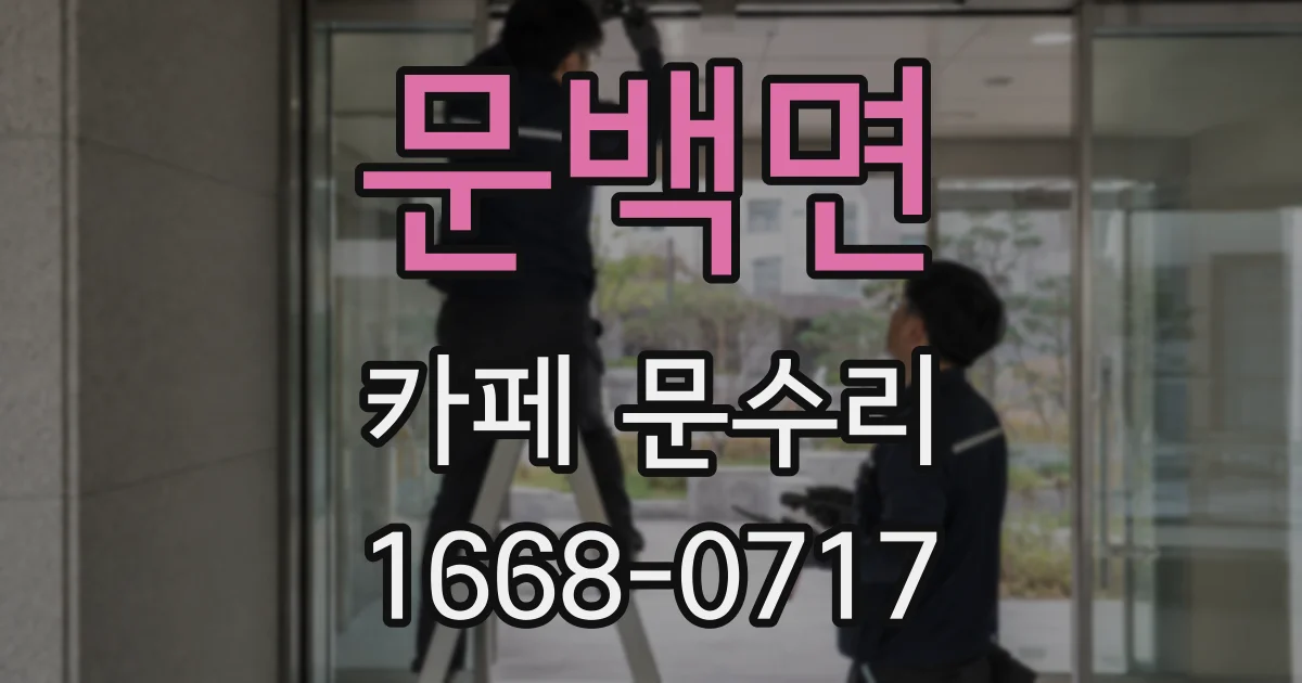 문백면 카페 문수리
