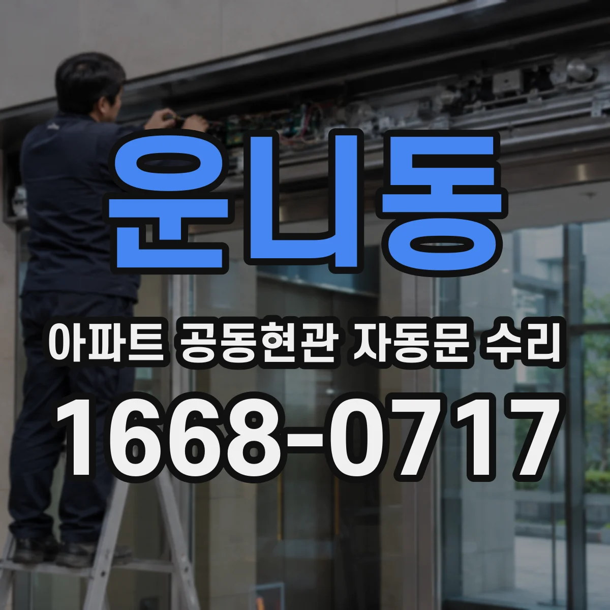 운니동 아파트 공동현관 자동문 수리